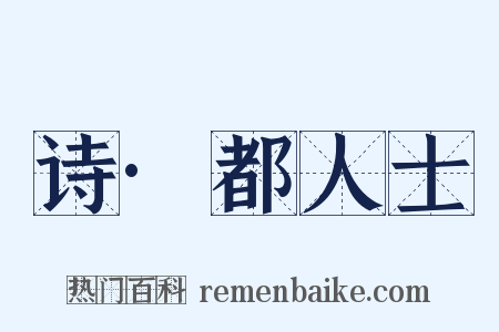 诗·都人士是什么意思的图片